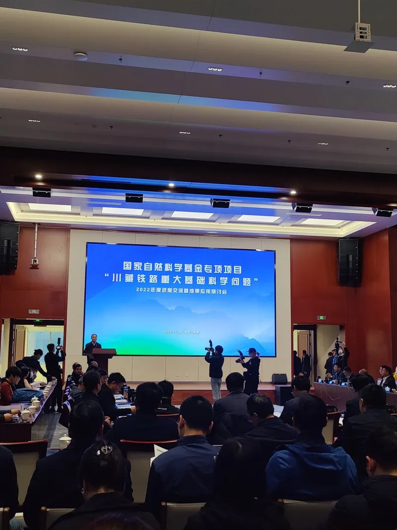 国家自然科学基金专项项目“川藏铁路重大基础科学问题” 2022 年度进展交流暨成果应用研讨会