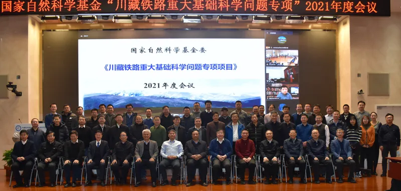 国家自然科学基金《重大铁路重大基础科学问题专项》2021年度会议