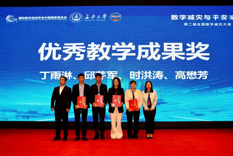 丁雨淋教授获全国减灾大会优秀教学成果奖