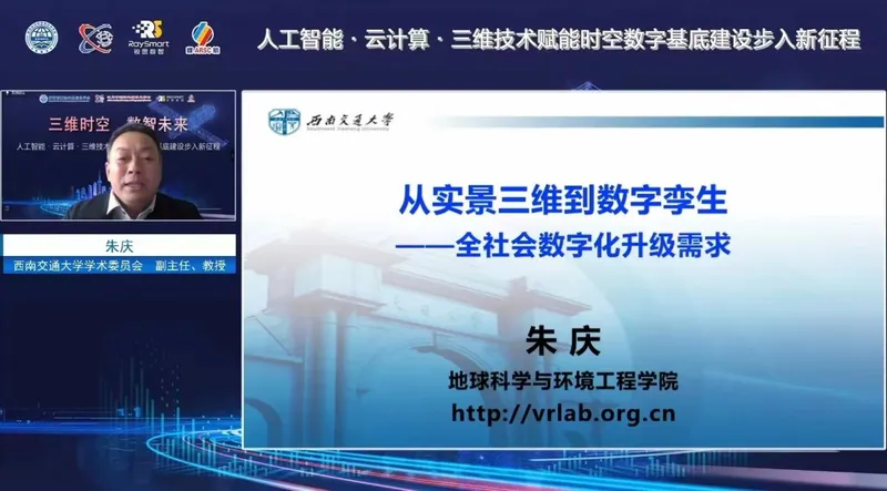 朱庆在“三维时空、数智未来”线上论坛做特邀演讲