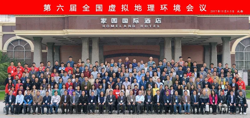 第六届全国虚拟地理环境会议在成都成功召开
