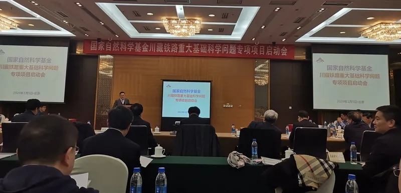 国家自然科学基金重大铁路重大基础科学问题专项项目启动会在北京顺利召开