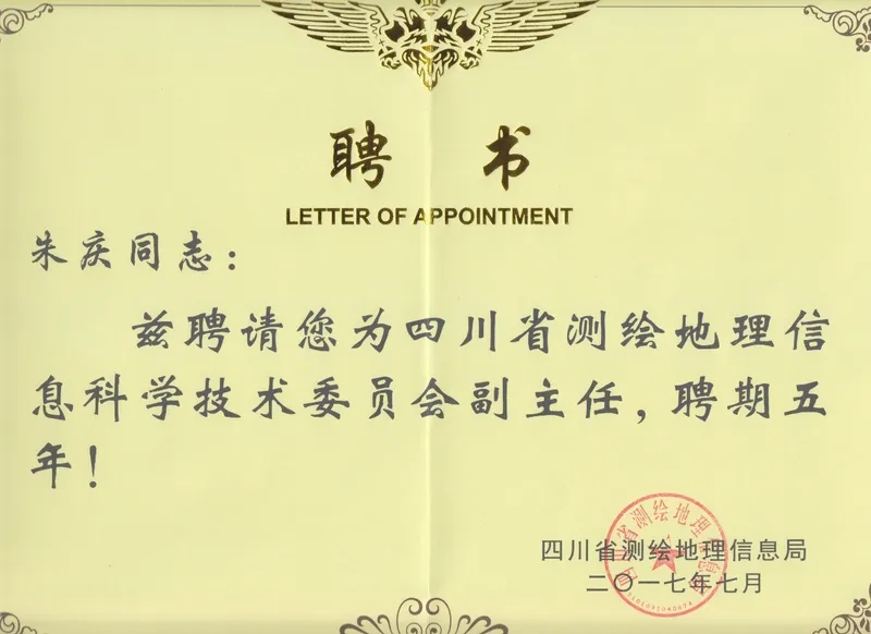 朱庆教授受聘为四川省测绘地理信息科学技术委员会副主任