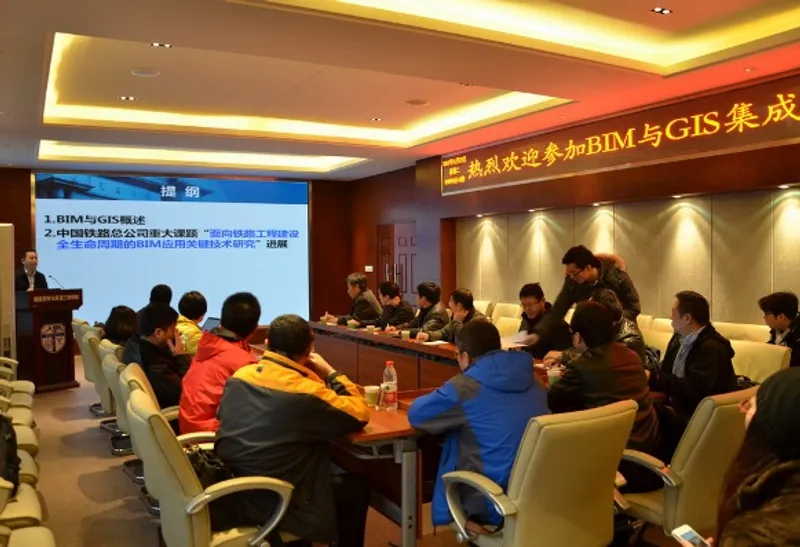 BIM与三维GIS集成应用技术研讨会