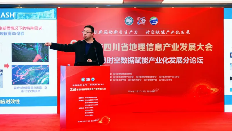 胡翰应邀在2024年四川省地理信息产业发展大会演讲