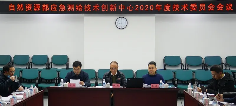 应急测绘技术创新中心2020年技术委员会和管理委员会会议召开