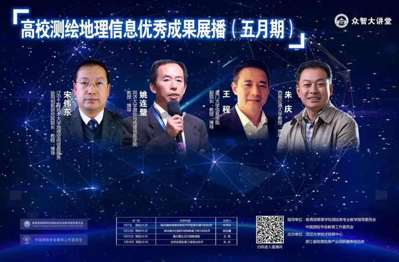 朱庆教授应邀高校测绘地理信息优秀成果展播线上讲座
