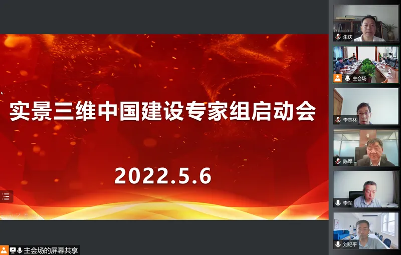 实景三维中国建设专家组成立