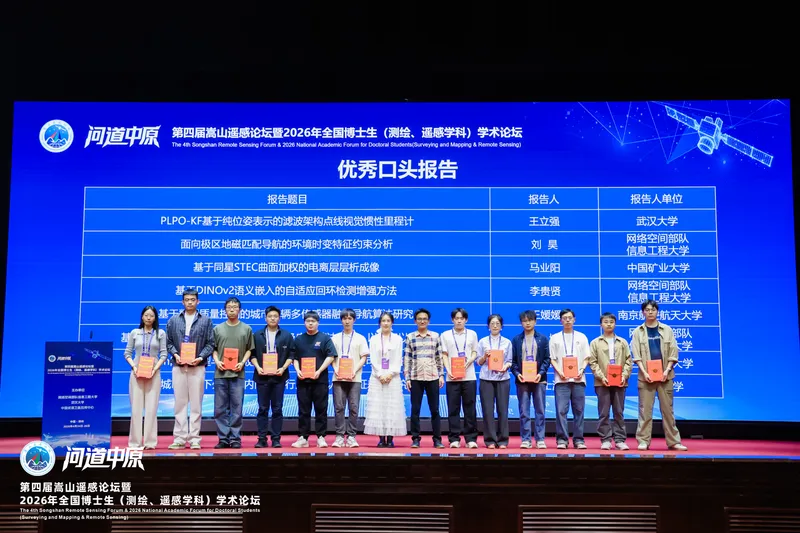 小组博士生汪镇东获第四届嵩山遥感论坛优秀报告奖