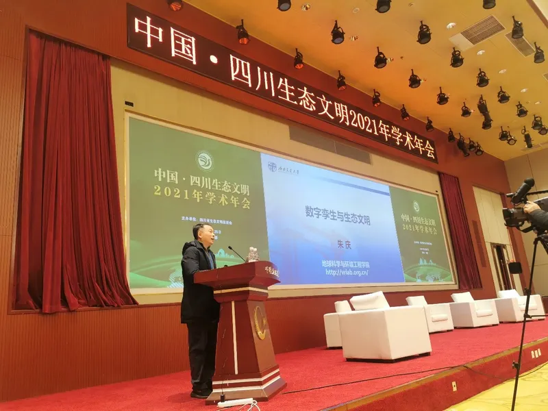 朱庆应邀在中国·四川生态文明2021年学术年会做主旨报告