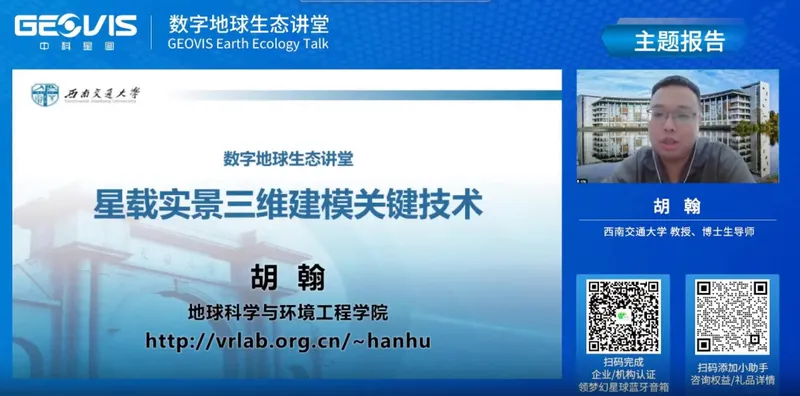 胡翰应邀参加“数字地球生态讲堂”第58期 | 星载实景三维建模技术与发展